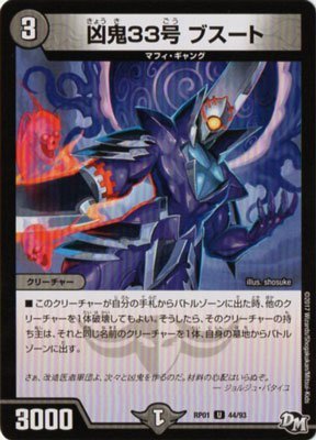 デュエルマスターズ レアカードコレクション Amazon.co.jp: デュエルマスターズ/DMRP01/044/UC/凶鬼33号